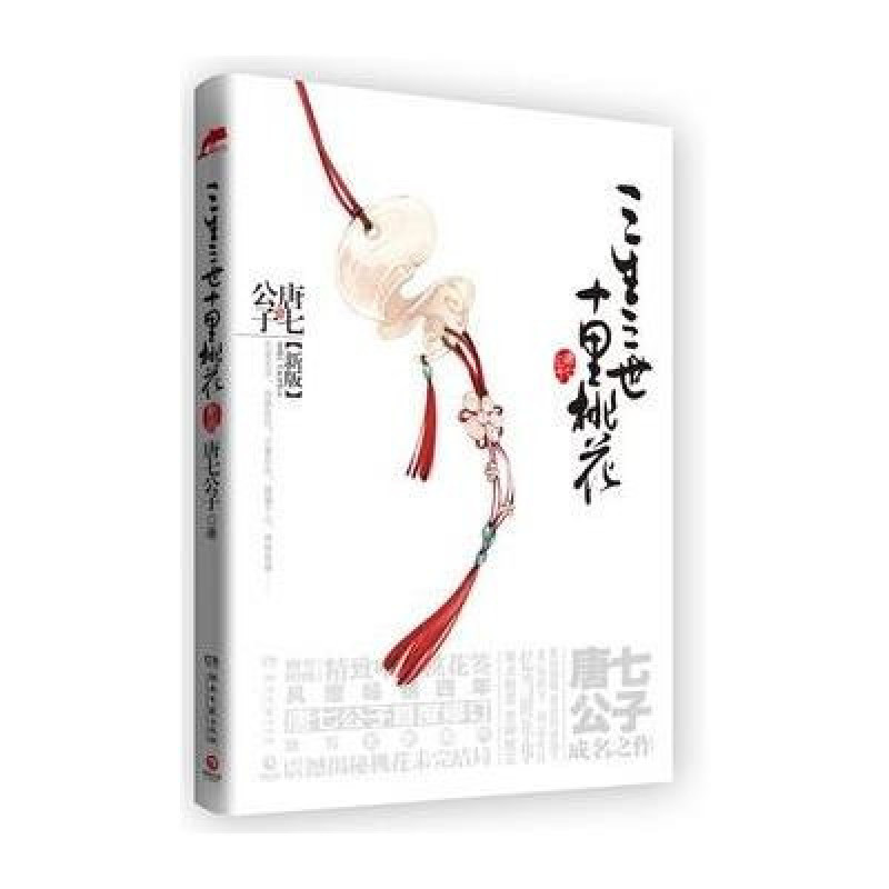 三生三世十里桃花（新版）