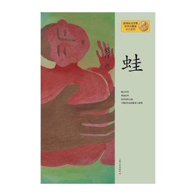 莫言作品系列--蛙（新版）