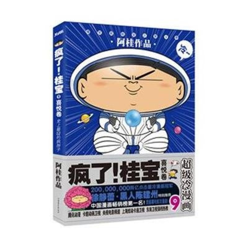 疯了！桂宝（9）喜悦卷