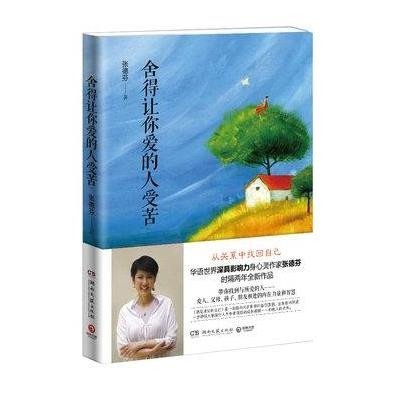 舍得让你爱的人受苦：百万畅销书作家张德芬时隔两年的全新作品