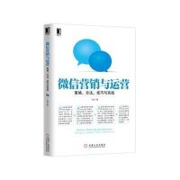 微信营销与运营：策略、方法、技巧与实践