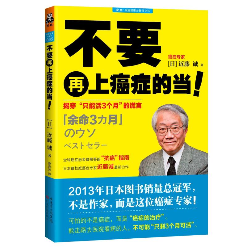 揭穿只能活3个月的谎言/不要再上癌症的当