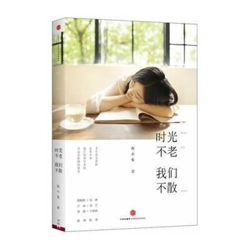 时光不老,我们不散/祝小兔作品