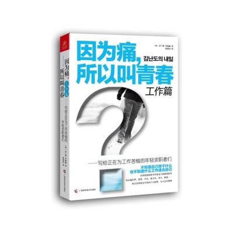 因为痛所以叫青春:写给正在为工作苦恼的年轻求职者们工作篇