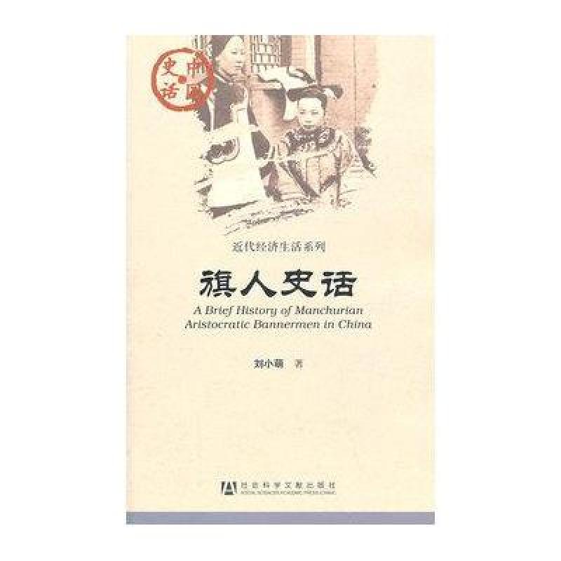 近代经济生活系列-旗人史话