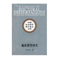 藏族盟誓研究:以甘南藏区为例