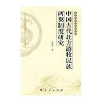 中国古代北方游牧民族两翼制度研究