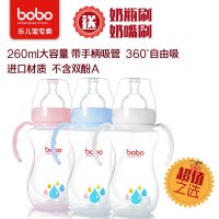 【包邮】乐儿宝bobo BP338B PP自动宽口奶瓶260ml 宽口径PP塑料奶瓶 带吸管手柄奶瓶 配5A安全奶嘴