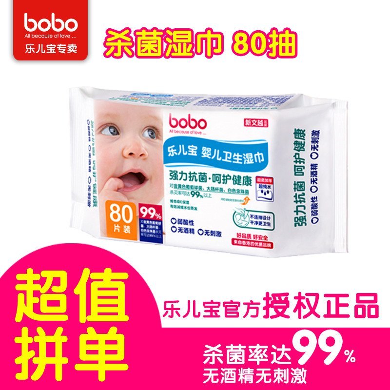 【超值拼单】bobo乐儿宝 BM313B婴儿卫生湿巾 儿童宝宝婴儿擦屁股湿巾 杀菌灭菌消毒湿巾 单包装80抽