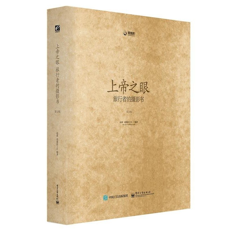 123 上帝之眼：旅行者的摄影书(第2版)(全彩)