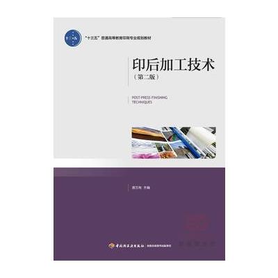 123 印后加工技术(第二版)(“十三五”普通高等教育印刷专业规划教材)