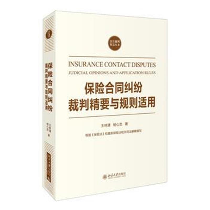 保险合同纠纷裁判精要与规则适用