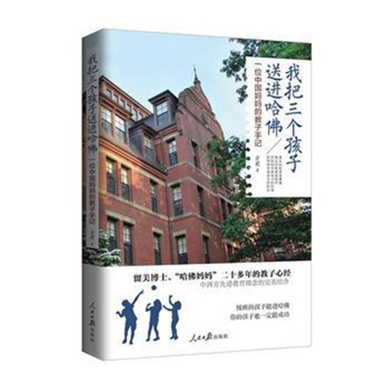 我把三个孩子送进哈佛