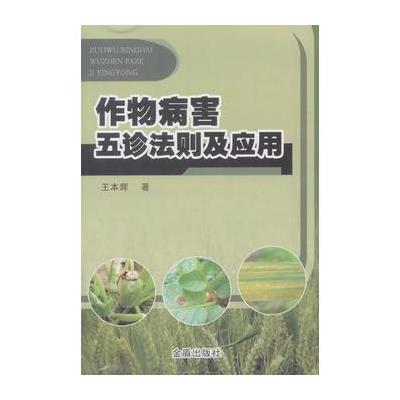 123 作物病害五诊法则及应用