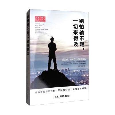 123 别怕输不起，一切来得及