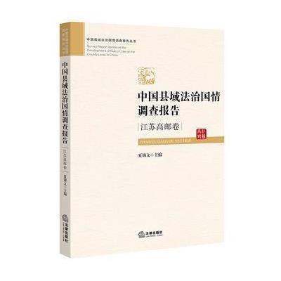 123 中国县域法治国情调查报告：江苏高邮卷