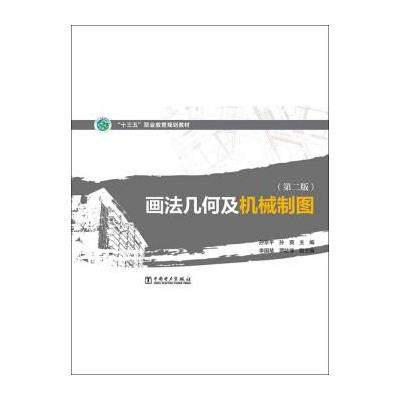 123 画法几何及机械制图(第二版)/“十三五”职业教育规划教材
