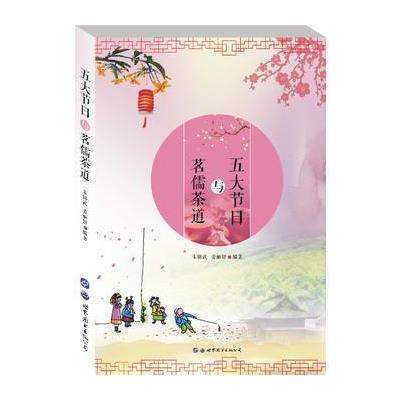 123 五大节日与茗儒茶道