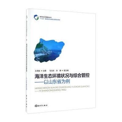 123 海洋生态环境状况与综合管控 以山东省为例/海洋生态文明建设丛书