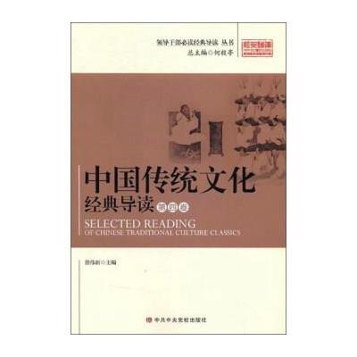 123 领导干部推荐阅读经典导读丛书 中国传统文化经典导读(第4卷)