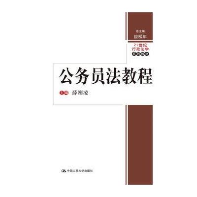 123 公务员法教程(21世纪行政法学系列教材)