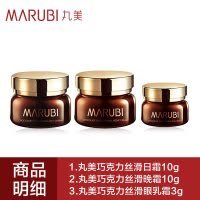 MARUBI丸美巧克力丝滑旅行三件套装 中小样便携日霜晚霜眼乳霜补水保湿干纹细纹紧肤淡皱淡化眼部面部护理护肤品女