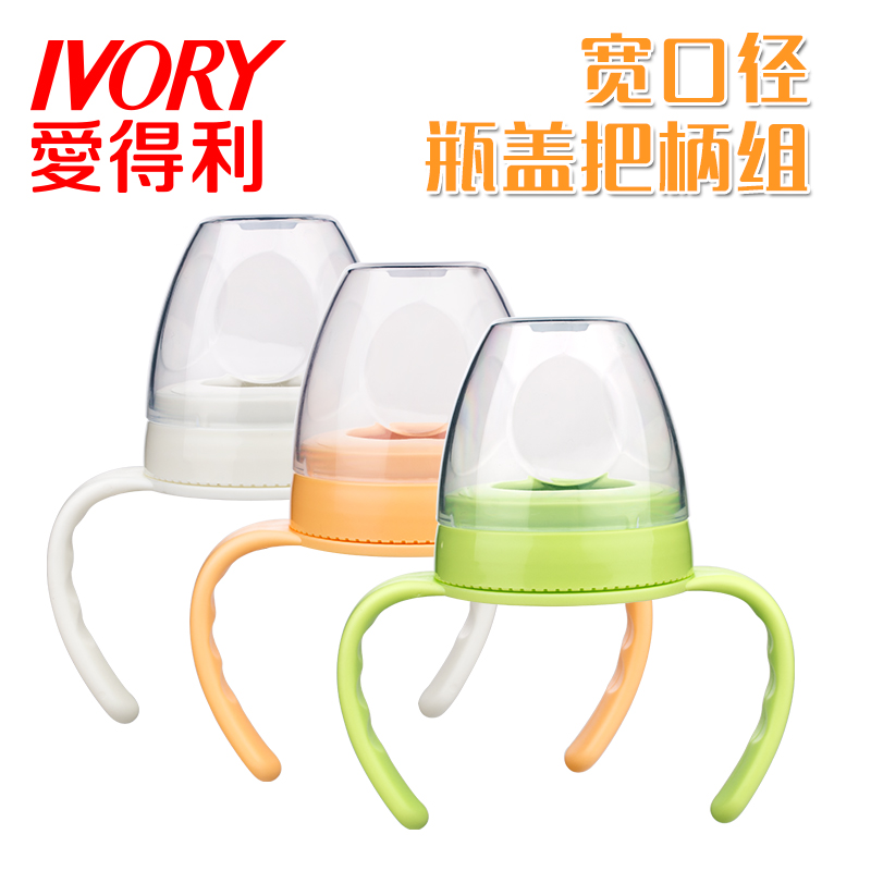 爱得利IVORY宽口径瓶盖把柄组PP材质旋盖+上盖+把柄 配宽口奶瓶F102