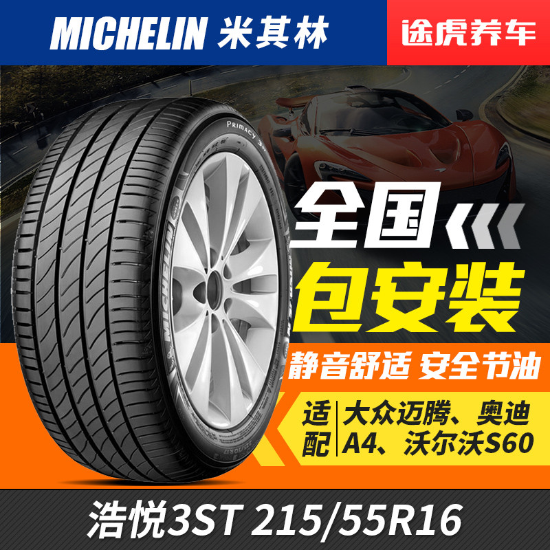 米其林轮胎浩悦3ST 215/55R17适配新帕萨特第八代索纳塔天籁锐志