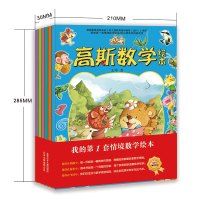 全6册高斯数学绘本 我的情境数学 幼儿数学启蒙绘本图书 儿童趣味益智游戏全脑开发逻辑思维锻炼书籍 畅销3-6岁亲子早教童