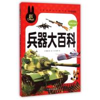 炫彩童书 兵器大百科 动物大百科全彩注音版儿童文学 小学生课外书系文学宝库童话绘本3-4-5-6-8-9—10岁畅销儿童