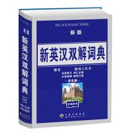 新英汉双解词典 教师推荐中小学工具书双色版查询 可搭现代汉语小词典成语词典新华字典多功能汉语词典