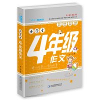 小学生四年级作文小博士零起点3-6年级小学生作文书班主任推荐读物课外同步阅读教材作文教辅导书籍大全提高你写作文能力