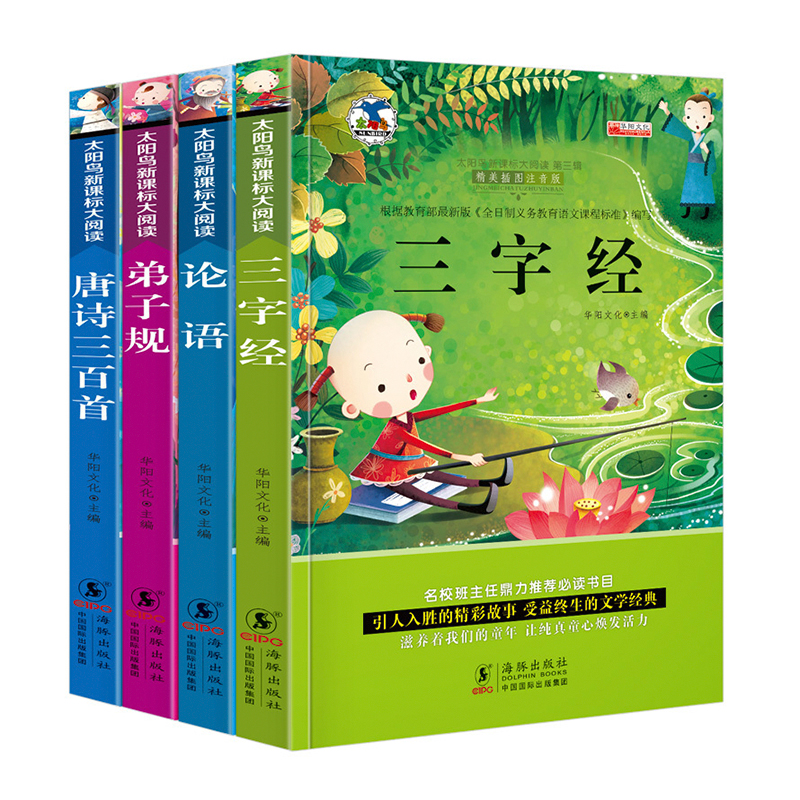 三字经论语弟子规唐诗三百首4册 彩图注音版 幼儿童经典名著国学早教启蒙书籍 小学生阅读课外书故事书 班主任推荐课外读物