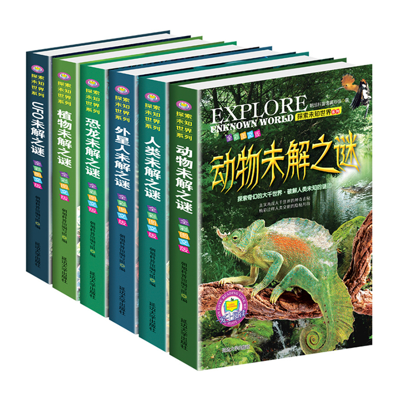 探索未知世界系列全6册彩图注音版 7-10岁儿童图书少儿科普百科全书 一二三年级课外书