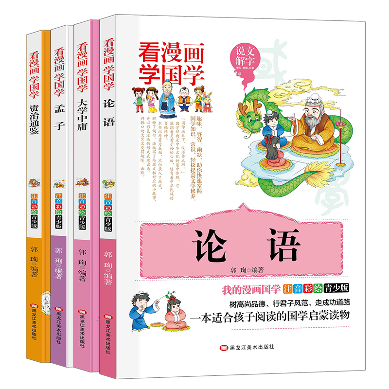 看漫画学国学全4册彩图注音版 论语大学中庸孟子资治通鉴 6-12岁儿童故事书 小学生课外阅读书籍 中华传统国学精粹