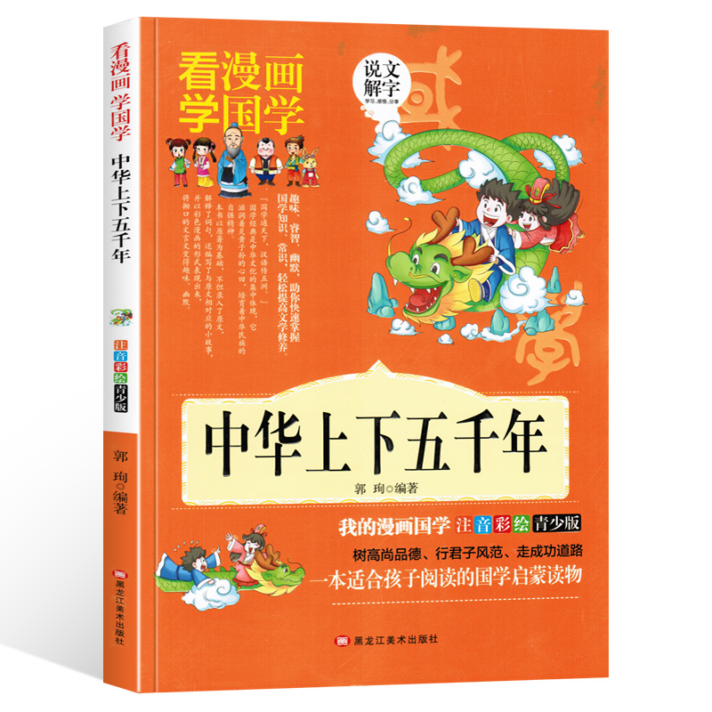 看漫画学国学注音彩绘青少版 资治通鉴 少儿经典国学启蒙 小学生一二三年级课外书籍 6-12岁儿童文学故事书