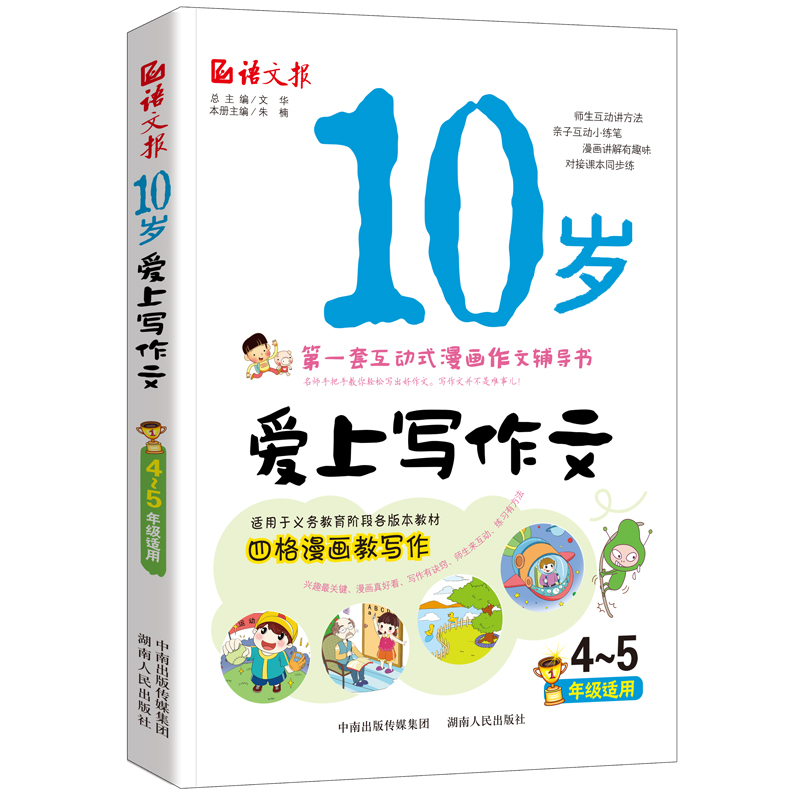 10岁爱上写作文(4-5年级适用)语文报彩图版 小学生写作文4-5年级 漫画作文辅导书黄冈作文 金奖满分考试作文小学生教