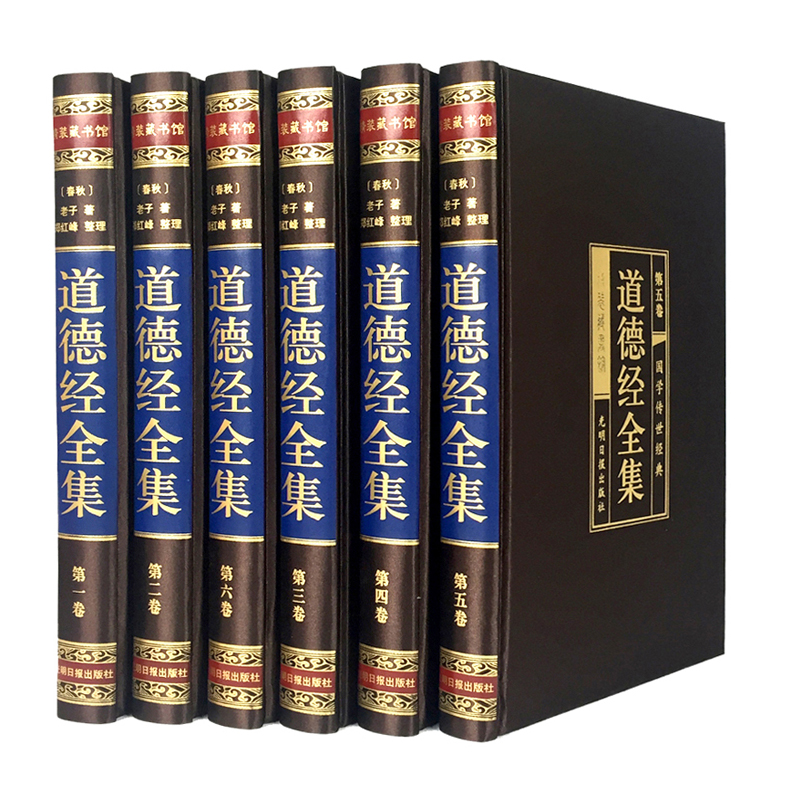 [精装]道德经全集全6册 老子道德经解读 原文注释译文解析 道德经 哲学经典书籍 中国哲学 国学经典古典文学名著