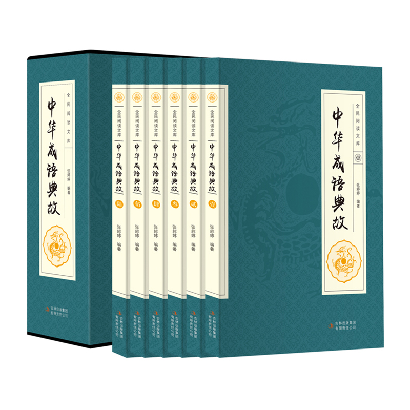 中华成语典故 套装全集6册 白话文中华上下五千年成语名人故事寓言国学典藏成语大词典全集青少年学生成人版课外阅读物书籍