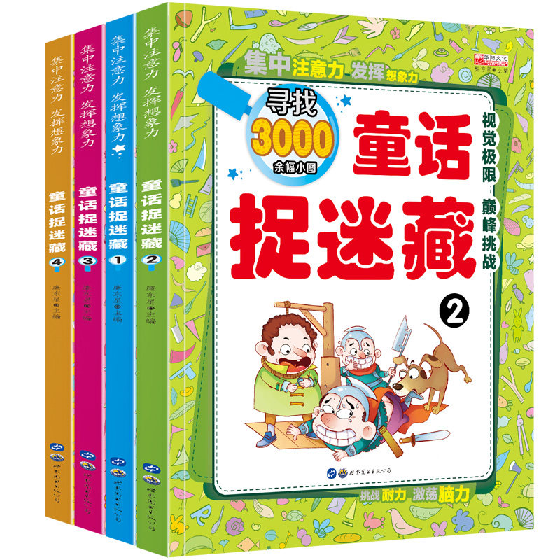 全套4册童话图画捉迷藏 少儿3-12岁益智游戏专注力训练书 寻找隐藏的图画书 大本迷宫书成语童话 儿童益智书籍