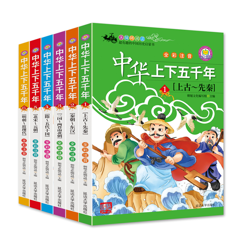 中华上下五千年小学版全套6册 一二年级老师推荐小学生课外阅读书籍 6-12周岁国学经典儿童故事书带拼音