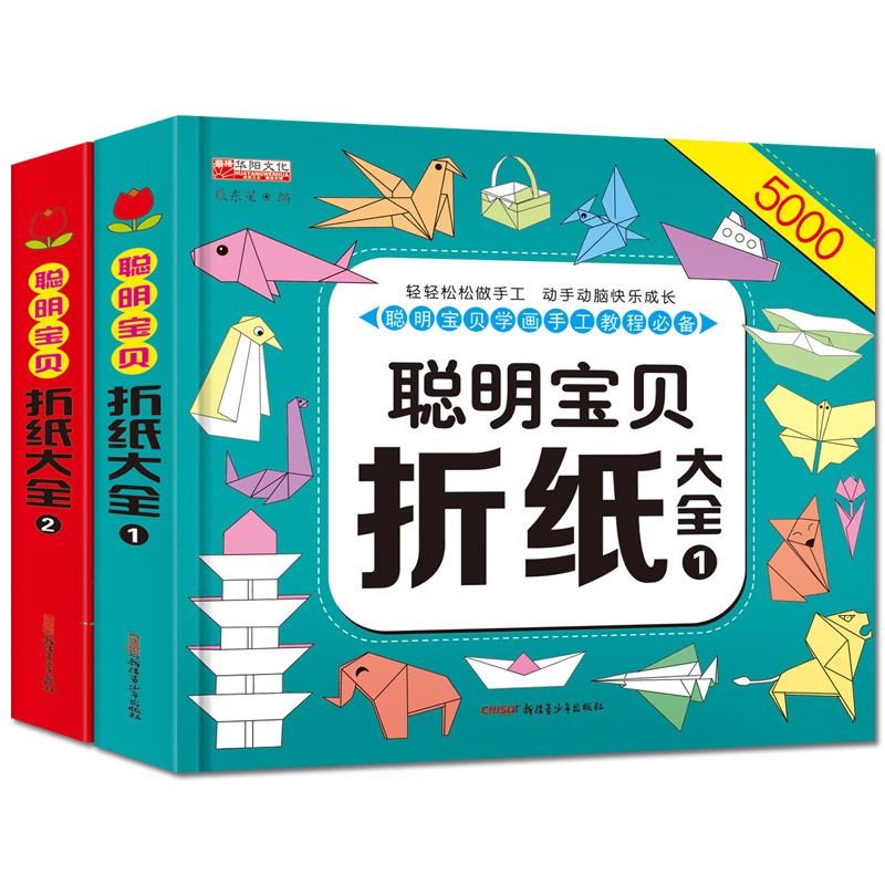 聪明宝贝折纸大全2册 专注力训练书 幼儿童手工制作亲子游戏书 2-6岁宝宝创意折纸书 幼儿手脑互动趣味小手工书籍