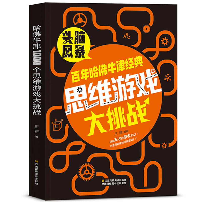 哈佛牛津经典思维游戏大挑战 脑筋急转弯 6-12岁逻辑思维训练增强 全脑开发全集成人数学专注力训练营益智力脑力开发书籍