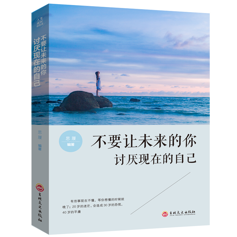 不要让未来的你讨厌现在的自己 改变自己提升气质控制情绪整心态修生养性的青春励志小说畅销图书心灵鸡汤青春 励志书籍排行榜