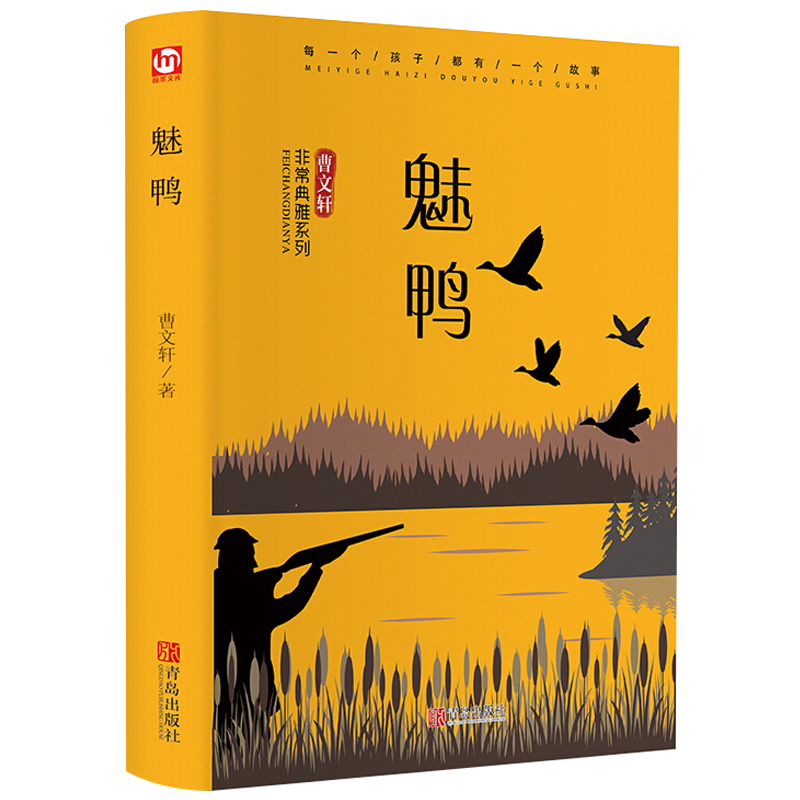 精装全译 魅鸭曹文轩著初中小学生三四五六七年级课外阅读正版中国儿童文学房子青铜葵花儿童睡前故事书籍包邮