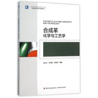 合成革化学与工艺学