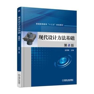 现代设计方法基础 第2版