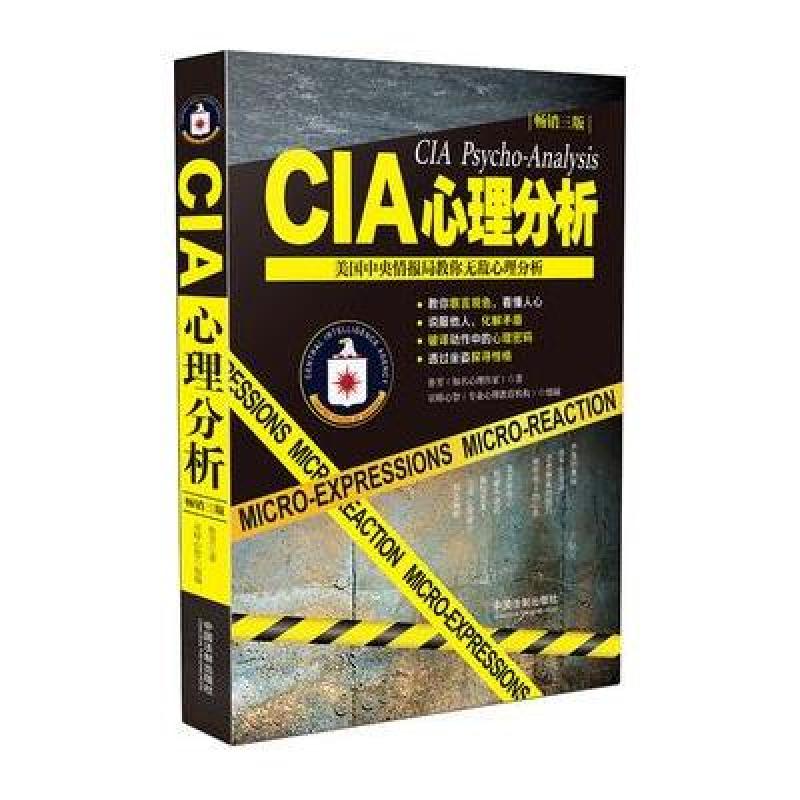 CIA心理分析