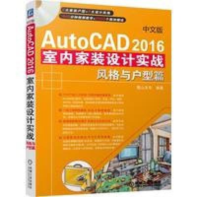 中文版AutoCAD2016室内家装设计实战风格与户型篇