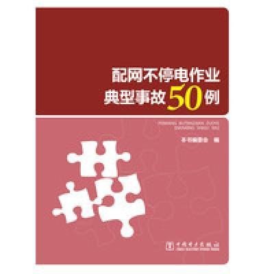 配网不停电作业典型事故50例